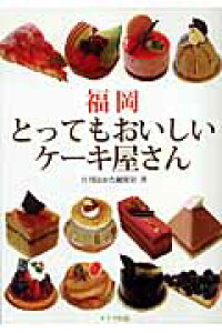 楽天ブックス 福岡とってもおいしいケーキ屋さん 月刊はかた編集室 本 楽天ブックス 福岡とってもおいしいケーキ屋さん 月刊はかた編集室 本